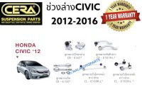 ช่วงล่าง CIVIC 2012-2016 ลูกหมากปีกนกล่าง Civic2012-2016 ลูกหมากกันโครง หน้า Civic 2012-2016 ลูกหมากกันโครง หลัง Civic 2012-2016 ลูกหมากคันชัก L/R Civic 2012-2016 ลูกหมากแร็ค/ไม้ตีกลอง Civic 2012-2016