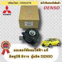 มอเตอร์พัดลมไฟฟ้า แท้ มิตซูบิชิ มิราจ รหัสอะไหล่ 1355A279  ผู้ผลิต DENSO