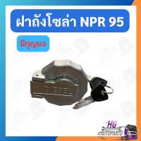 ฝาถังโซล่า NPR 95 ฝาถังดีเซล อีซูซุ มีกุญแจ