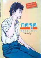 หนังสือกดจุดหยุดอาการ♤