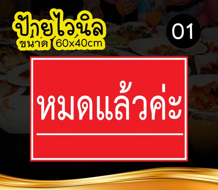 🚩ป้ายหมดแล้วค่ะ 🚩ป้ายไวนิล คงทน3 ปี  ขนาด 40x60 ซม พับขอบตอกตาไก่ 4 มุม งานพิมพ์ 1 ด้าน ส่งไว  มีเก็บปลายทาง