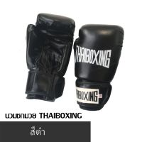 นวมชกมวย THAIBOXING หนังเทียม สีดำ พร้อมส่ง