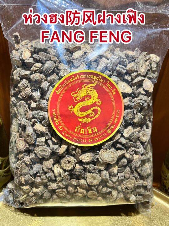 ห่วงฮง-ฝางเฟิง-fang-feng-ห่วงฮงเลี๊ยบ-ห่วงฮงแผ่น-ห่วงฮงเม็ด-บรรจุ500กรัมราคา400บาท