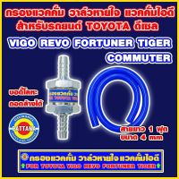 กรองแวคคั่ม วาล์วหายใจ แวคคั่มไอดี สำหรับรถยนต์ Toyota รุ่น Fortuner Vigo Revo Tiger