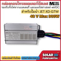 MTEC บอร์ดคอนโทรล ปั๊มน้ำ มอเตอร์บัสเลส โซล่าเซลล์ Max 900W 48VDC (JET/XD/GTW) - DC Solar Brushless Motor Controller