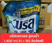 บรีส เอกเซล ซิกเนเจอร์ ผลิตภัณฑ์ซักผ้าชนิดน้ำสูตรเข้มข้นขนาด 1,400 ,ml. จัดส่งฟรี