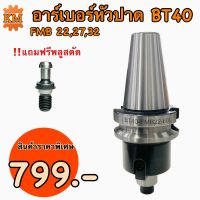 อาเบอร์หัวปาด แกนต่อหัวปาด BT40 FMB 22 , FMB 27 , FMB 32 BT Face Mill Holder