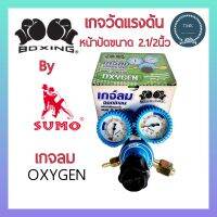 เกจลม OXYGEN BOXING เกจ์ OXY เกจลมคู่ อ๊อกซิเจน อ๊อกซ้เย่น SUMO OXYGEN REGULATOR