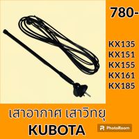 เสาอากาศ เสาวิทยุ คูโบต้า KUBOTA KX135 KX151 KX161 KX185 ทุกรุ่นเทียบ อะไหล่-ชุดซ่อม อะไหล่รถขุด อะไหล่รถแมคโคร