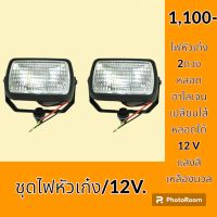 ไฟ ชุดไฟหัวเก๋ง 2 ดวง 12 V. 24V. โคมัตสุ Komatsu โกเบ Kobelco แคท cat ซูมิโตโม่ sumitomo วอลโว่ Volvo ซานี่ sany คูโบต้า Kubota ยันม่าร์ YANMAR ไฟหน้า ไฟกล่องแบต ไฟส่องสว่าง อะไหล่ ชุดซ่อม อะไหล่รถขุด อะไหล่รถแมคโคร