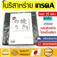 สาหร่ายทำซูชิเกรดเอ (25แผ่นสุดคุ้ม) โนริสาหร่าย สาหร่ายม้วนโรล สาหร่ายโรล โนริเกรดเอ โนริเกรดA สาหร่าย โชยุ วาซาบิ โอนิกิ