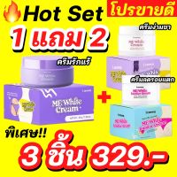 Hot Set โปรครีมรักแร้ 1 แถม 2 (แถมครีมง่ามขา+ครีมลดรอยแตก)