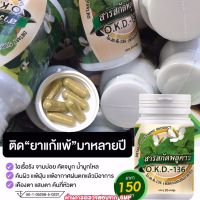 สารสกัดพลูคาวสูตรเข้มข้น(คาวตอง) สร้างภูมิคุ้มกัน ภูมิแพ้ ไอเรื้อรัง จามน้ำมูก เจ็บคอ ไซนัส คันตา ภูมิแพ้ผิวหนัง คันผื่น