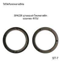 ฐานรอง ฐานลำโพง spacer 6" แบบ กล้มทั่วไป ใช้ได้ กับ TOYOTA HONDA MAZDA NISSAN MITSUBISHI ISUZU CHEVROLET KIA VOLVO FORD SUZUKI HYUNDAI  ราคาขายต่อคู่