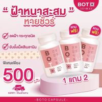 พร้อมส่ง 3 แถม 3(แถมวิตามินกันแดด ออกแดดไม่กลัวฝ้า)? BOTO โบโตะ โบท็อกซ์อัดเม็ด กระชากฝ้ากระ เหนียง หน้าเล็กเรียวลง กระชับ โบโตะ วิตามินสลายฝ้า แก้ฝ้า รักษาฝ้า กินแก้ฝ้า ฝ้า กระ จางไวถาวร ยากินแก้ฝ้า กระ อาหารเสริมลดฝ้า วิตามินลดฝ้า วิตามินหน้าเรียว