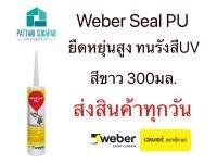 Weber เวเบอร์ซีลพียู ยูรีเทนซีลแลนท์ สีขาว