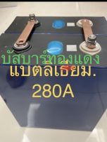 บัสบาร์แดงแท้ สำหรับประกอบแบตเตอรีลิเธียม 280A