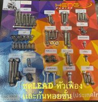 น๊อตสเตนเลส สำหรับLead125 หัวเฟือง+ก้นหอย สีเงินชุดใหญ่ ราคาต่อชุด สเตนเลสไทย ไร้สนิม