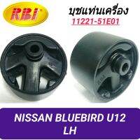 บุชยึดเครื่อง ยี่ห้อ RBI สำหรับรถ NISSAN BLURBIRD U12 (ซ้าย) **ราคา1 ตัว**