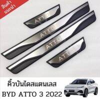 ส่งจากไทย???กันรอยสคัพเพลทบันไดสแตนเลส BYD ATTO 3 2022 อุปกรณ์เสริมประตู แผ่นป้องกันเหยียบ สคัพเพลท scuff plate 1ชุด มี 4 ชิ้น