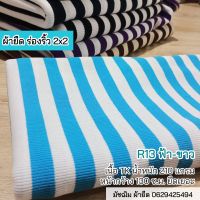 ผ้ายืด ขายเป็นเมตร ผ้าร่องริ้ว 2x2 สี ฟ้า-ขาว R13 เนื้อทีเค 210 แกรม ยืดเยอะ rib stripes white-light blue colors