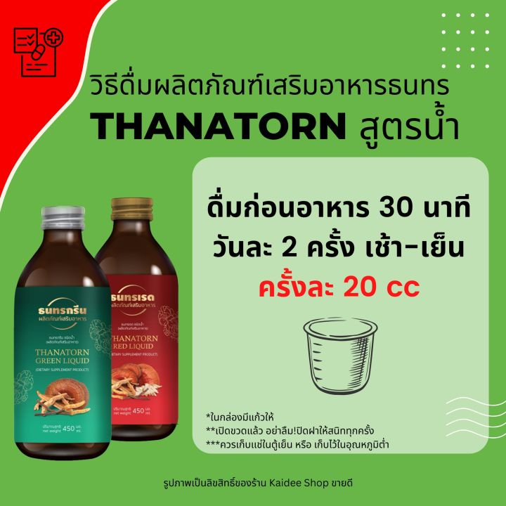 ล๊อตใหม่-ส่งฟรีด่วน-ผลิตภัณฑ์เสริมอาหารธนทรกรีน-เรด-ชนิดน้ำ-thanatorn-green-red-liquid