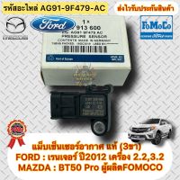 แม็บเซ็นเซอร์อากาศ แท้ FOMOCO เรนเจอร์ 2.2 (T6) , BT50 2.2 (3ขา) เบอร์ศูนย์ 1 913 600 รหัสอะไหล่ AG91-9F479-AC FORD เรนเจอร์2.2ปี2012(T6)/MAZDA BT50 PRO เครื่อง2.2 ผู้ผลิต FOMOCO