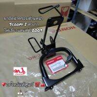 ขายึดฝาครอบด้านหน้า  Honda  สกูปปี้ไอ Scoopy i ตัวเก่า ไฟเลี้ยวแฮนด์ ปี2009 ?อะไหล่แท้ศูนย์ ??️ รหัสอะไหล่ 64223-KYT-900