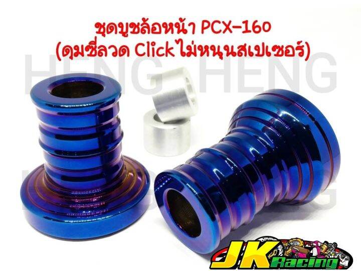 บูชล้อหน้าpcx160-ดุมซี่ลวดclick-ไม่หนุนสเปเซอร์