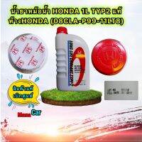 น้ำยาหม้อน้ำ HONDA แท้เบิกศูนย์.  TYPE-2 สีน้ำเงิน ขนาด 1 ลิตร ใช้กับ Honda ทุกรุ่น