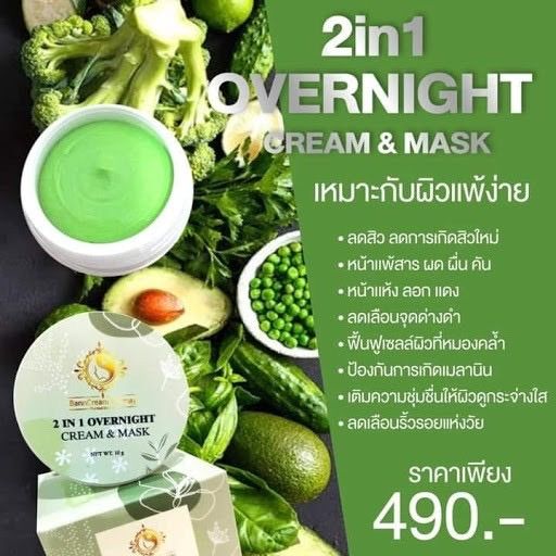 ไนท์ครีมอันดับ-1-โอเวอร์ไนท์บ้านครีมครูเมย์-ครีมผักสารสกัดจากธรรมชาติ-หน้าใส-ลดสิว-แบบไม่อันตราย-เหมาะกับทุกสภาพผิว-โอเวอร์ไนท์-ครีมผัก