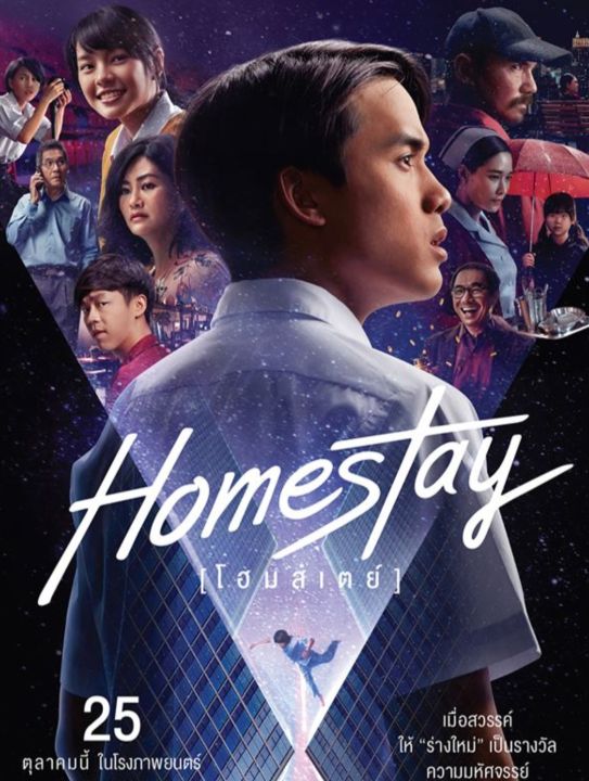 [DVD FullHD] โฮมสเตย์ Homestay : 2018 #หนังไทย (พากย์ไทย/ซับไทย-อังกฤษ) สยองขวัญ ทริลเลอร์