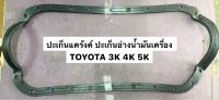 ปะเก็นแคร้งค์ ปะเก็นอ่างน้ำมันเครื่อง ประเก็น โตโยต้า TOYOTA KE70 เครื่อง 3K 4K 5K