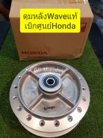 ดุมหลังเวฟแท้ เบิกศูนย์Honda (แท้100%) มีของเลยพร้อมส่ง