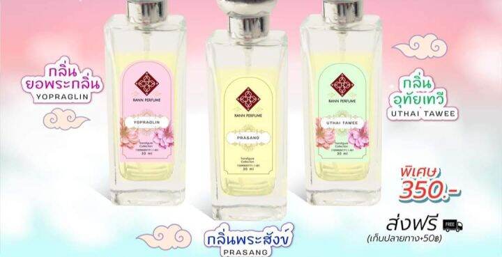 น้ำหอมรัญจวน-runjuan-กลิ่นพระสังข์-prasang-ซื้อคู่ถูกกว่า-2-ขวด-350-บาท-คละกลิ่นได้