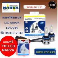 หลอดไฟหน้ารถยนต์ NARVA LED H8H11H16 6500K (12V / 24V) แถม T10 led Narva