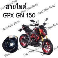 สายไมค์ GPX GN 150 (แท้ศูนย์)