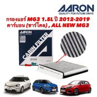 กรองแอร์ MG3 1.5L ปี 2012-2019 คาร์บอน (ชาร์โคล) , ALL NEW MG3 Aaron 1CFT421B