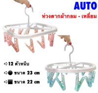 AUTO ห่วงตากผ้าเหลี่ยม / กลม 12 ตัวหนีบ ขนาด 22 / 23 cm ห่วงตากผ้า ห่วงตากผ้าพลาสติก เกรดA