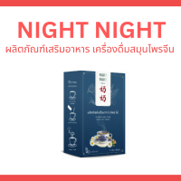 NIGHT NIGHT ผลิตภัณฑ์เสริมอาหาร เครื่องดื่มสมุนไพรจีน (10 ซอง/กล่อง)