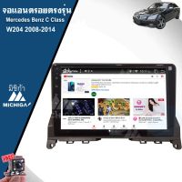 (พร้อมสต๊อก) จอแอนดรอยตรงรุ่น MERCEDES BENZ C CLASS W204 2008-2014  MICHIGA CAR ANDROID สเปค RAM2 ROM 32 4CORE เครื่องเสียงคิดรถยนต์ จอแอนดรอยติดรถยนต์ วิทยุติดรถยนต์