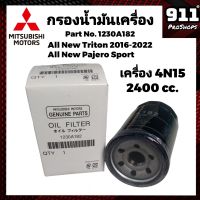 กรองน้ำมันเครื่อง กรองเครื่อง มิตซูบิชิ MITSUBISHI ออลนิว ไทรทัน All New Triton , ออลนิว ปาเจโร่ All New Pajero  เครื่องดีเซล  แท้ศูนย์ 100% P/N1230A182