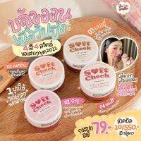 [โปร 55บ. ซื้อ3แถมพัฟจิ๋ว] soft cheek วิปปิ้งบลัชมูส