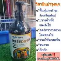 Breeding oil (บรีดดิ้ง ออยล์) วิตามินบำรุงตับนก ฟื้นฟู และบำรุงนก วัยเจริญพันธุ์ บำรุงน้ำเชื้อ (ขวดใหญ่ 500ml)