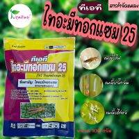 ทีเอที ไทอะมีทอกแซม 25 ขนาด 100 กรัม กำจัดเพลี้ยไฟ เพลี้ยจั๊กจั่น เพลี้ยไก่แจ้ และเพลี้ยทุกชนิด