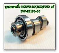 แกนราวลิ้น ชุด NOUVO-MX,MIO,FINO แท้ 5VV-E2170-00 YAMAHA