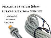 LJ8A3-2-Z/BX sensor เซ็นเซอร์ proximity 8มิล รุ่น ชนิด NPN-NO ระยะตรวจจับ2mm