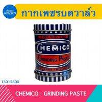 กากเพชรบดวาล์ว  Chemico - Grinding Paste  รหัสสินค้า 13014800