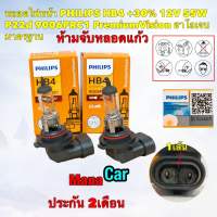 หลอดไฟหน้า ไฟต่ำ PHILIPS HB4 +30% 12V 55W P22d 9006PRC1 PremiumVision ประกัน 2เดือน