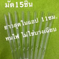 หลอดแก้วตัด มัดละ15ชิ้น รุ่นยาวสุด11ซม.!!! แถมยางวิทย์ หลอดแก้ววิทยา หลอดแก้ว หลอดหยดสาร งานวิจัย